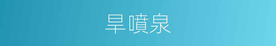 旱噴泉的同義詞