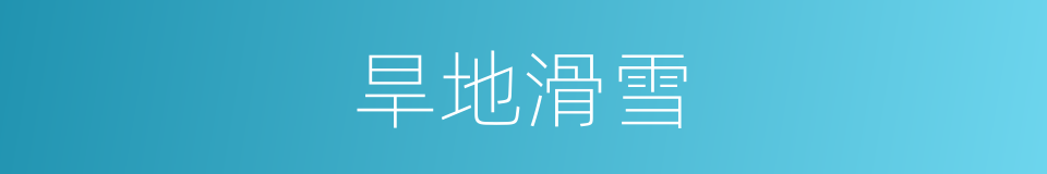 旱地滑雪的同义词