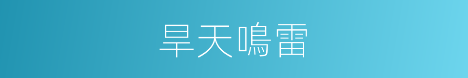 旱天鳴雷的同義詞
