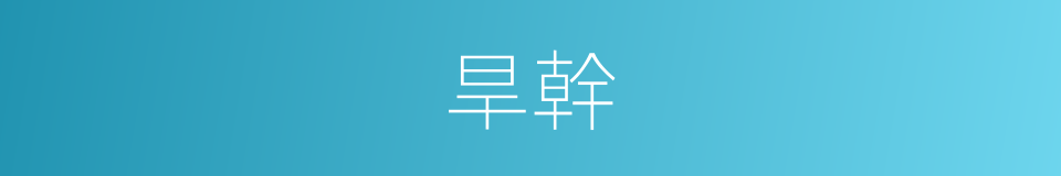 旱幹的意思