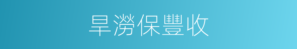 旱澇保豐收的意思