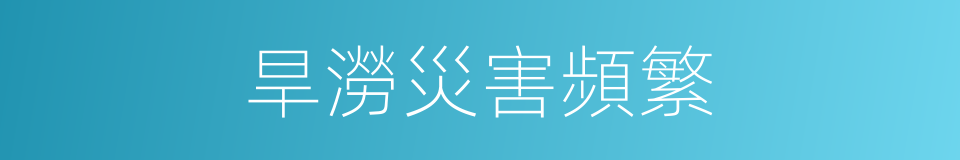 旱澇災害頻繁的同義詞