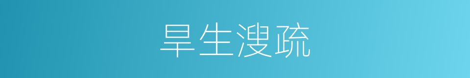 旱生溲疏的同义词