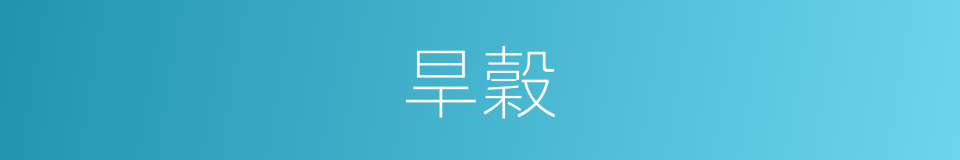 旱穀的意思