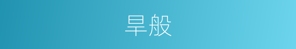 旱般的同义词
