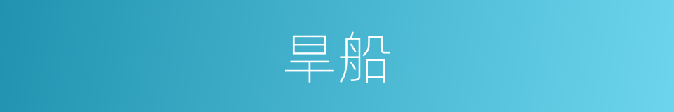 旱船的意思