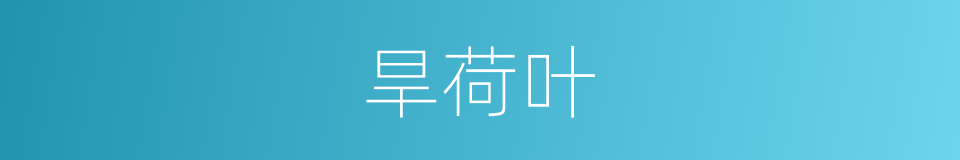 旱荷叶的同义词