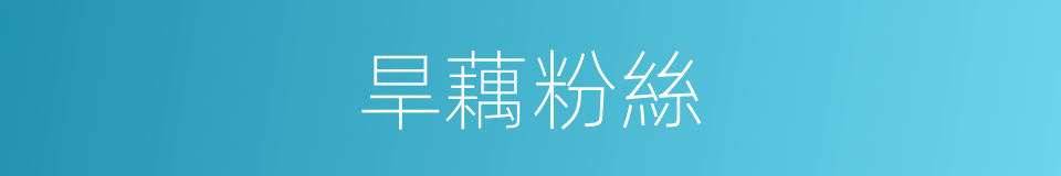旱藕粉絲的同義詞