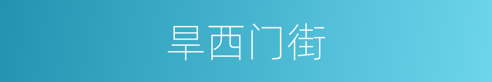旱西门街的同义词