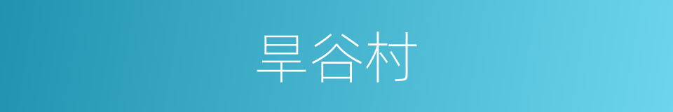 旱谷村的同义词