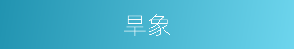 旱象的意思