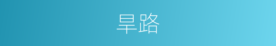 旱路的意思