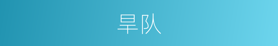 旱队的意思
