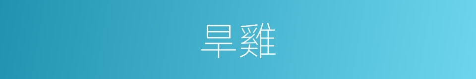 旱雞的同義詞