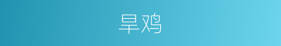 旱鸡的同义词