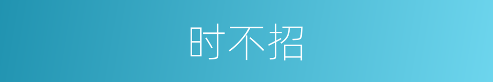 时不招的同义词