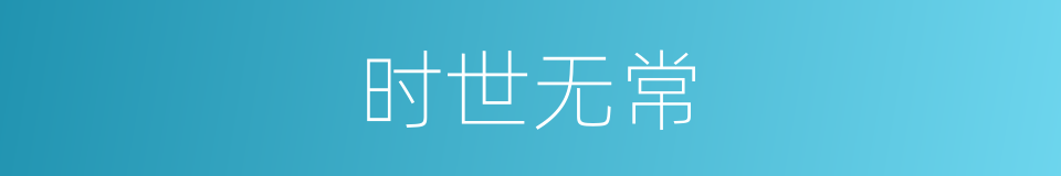 时世无常的同义词
