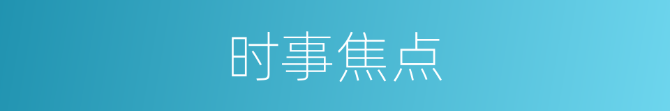 时事焦点的同义词