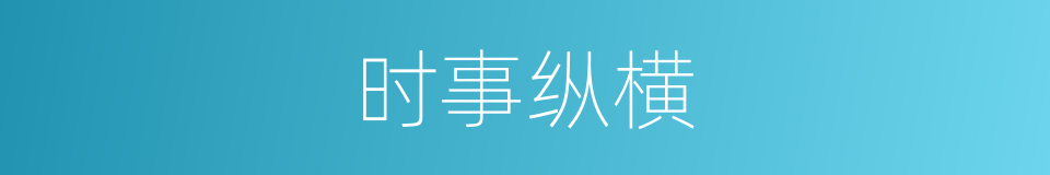 时事纵横的同义词