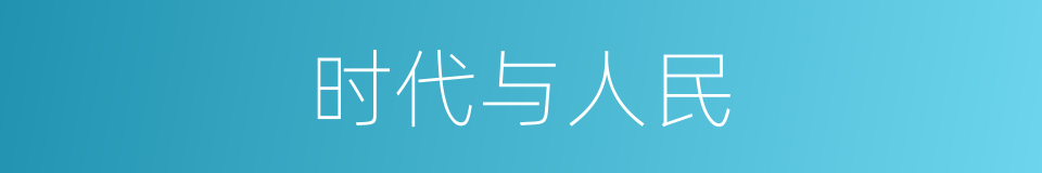 时代与人民的同义词