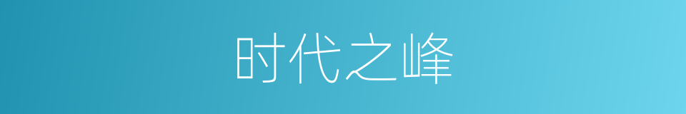 时代之峰的同义词