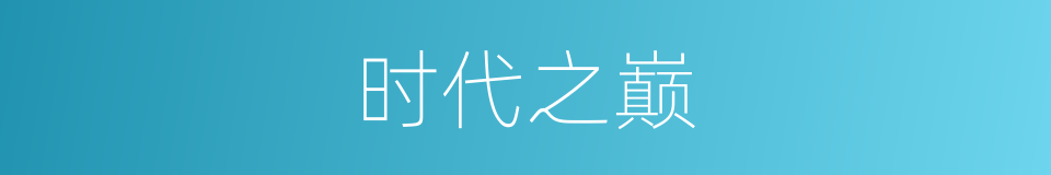 时代之巅的同义词