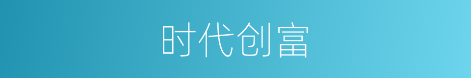 时代创富的同义词