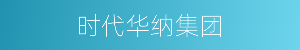 时代华纳集团的同义词