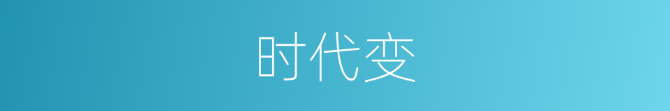 时代变的同义词