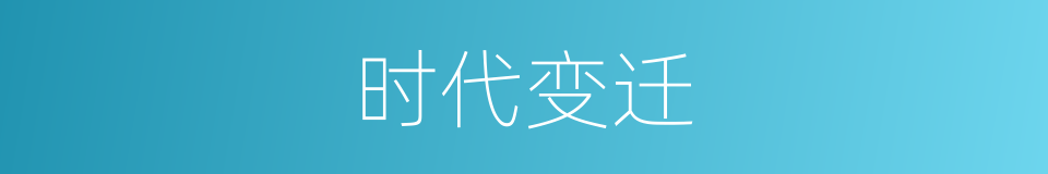 时代变迁的意思