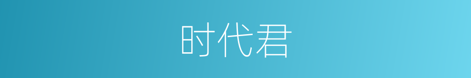 时代君的同义词