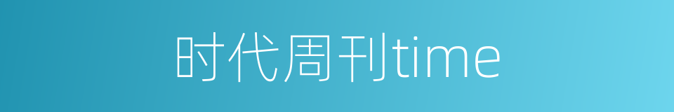 时代周刊time的同义词