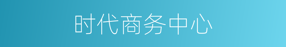 时代商务中心的同义词