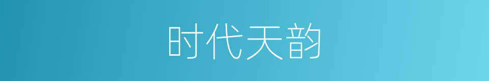 时代天韵的同义词