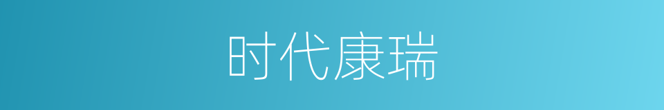 时代康瑞的同义词