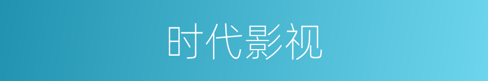 时代影视的同义词