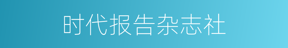 时代报告杂志社的同义词