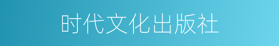 时代文化出版社的同义词