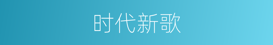 时代新歌的同义词