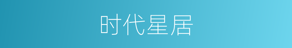 时代星居的同义词