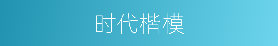 时代楷模的同义词