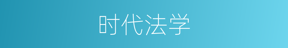 时代法学的同义词