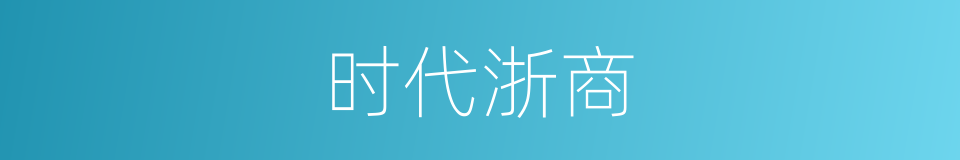 时代浙商的同义词