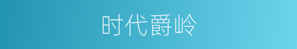 时代爵岭的同义词