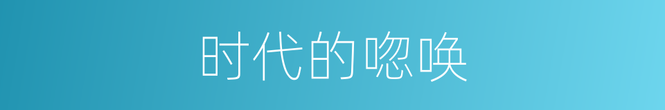 时代的唿唤的同義詞