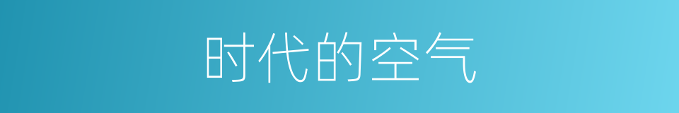 时代的空气的同义词