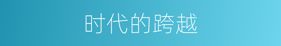 时代的跨越的同义词