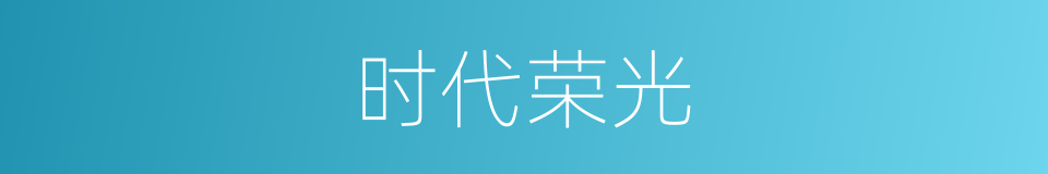 时代荣光的同义词