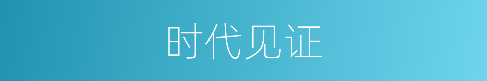 时代见证的同义词
