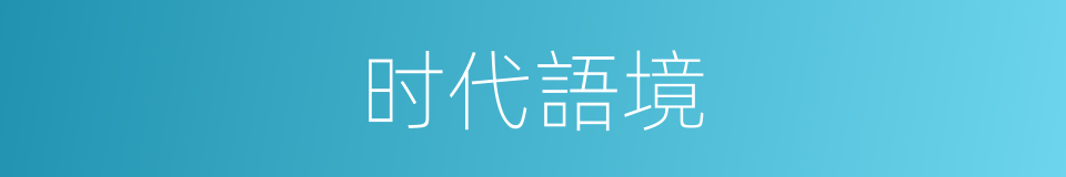 时代語境的同義詞